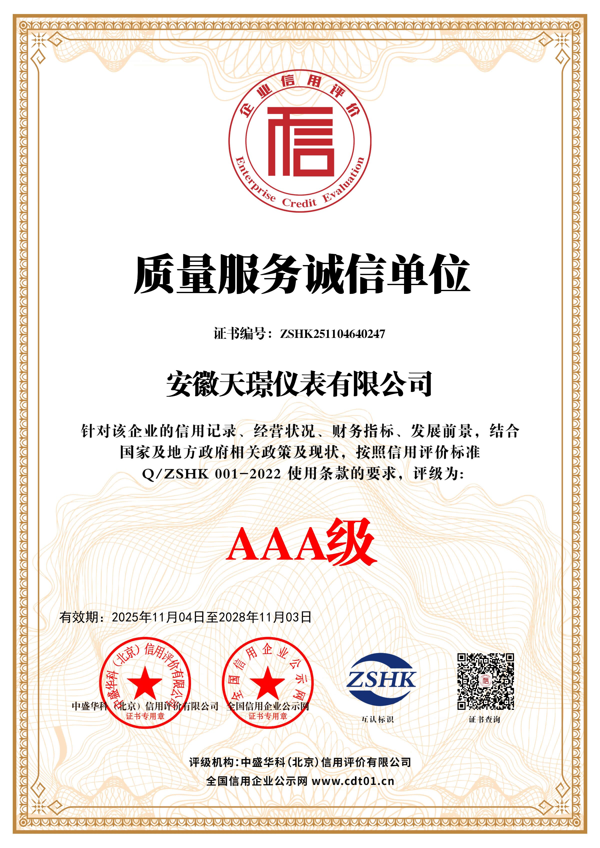 質量服務誠信單位證書